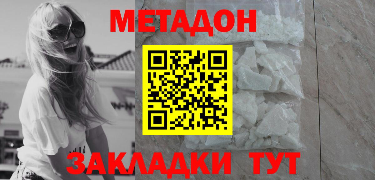 МЕТАДОН methadone Северобайкальск
